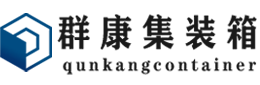 湟中集装箱 - 湟中二手集装箱 - 湟中海运集装箱 - 群康集装箱服务有限公司